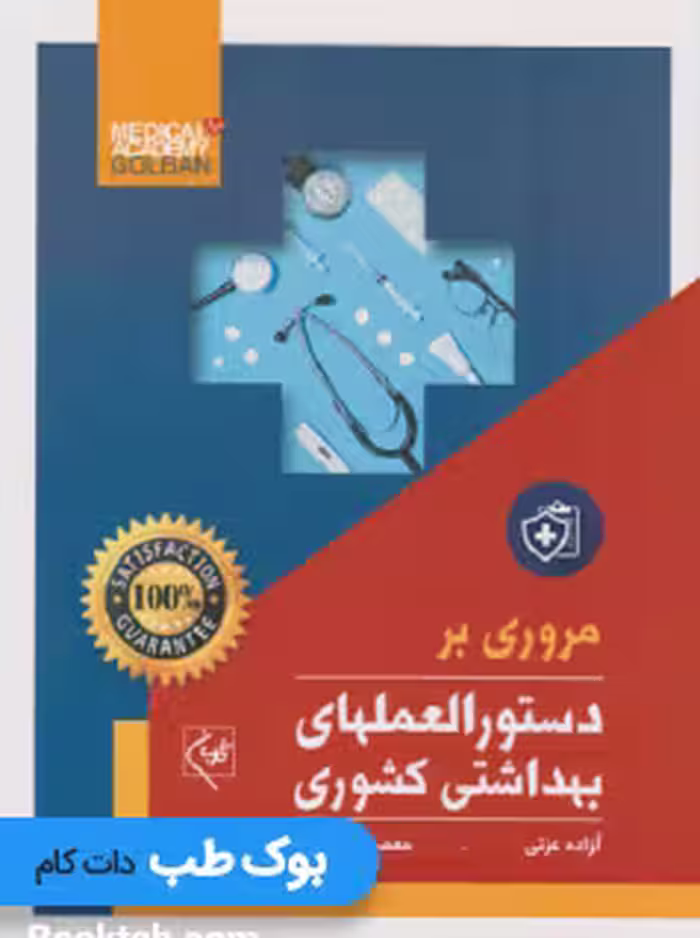 مروری بر دستورالعملهای بهداشتی کشوری