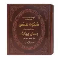 کتاب شکوه عشق تمام نقاشی ها و نقد آثار ونسان ونگوگ اثر اینگو اف والترز و راینر متزگر انتشارات پارمیس