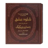  کتاب شکوه عشق تمام نقاشی ها و نقد آثار ونسان ونگوگ اثر اینگو اف والترز و راینر متزگر انتشارات پارمیس