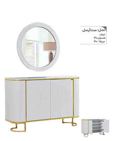 آینه کنسول آیسل