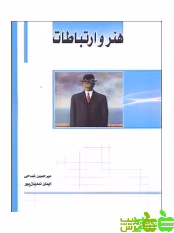 هنر و ارتباطات ساکو - سیب ترش - SibTorsh مولف : میرحسین شماخی و نمدیان پور