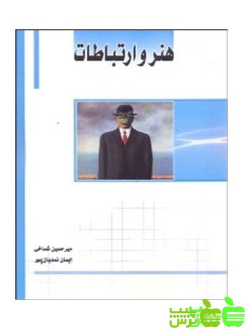 هنر و ارتباطات ساکو - سیب ترش - SibTorsh مولف : میرحسین شماخی و نمدیان پور