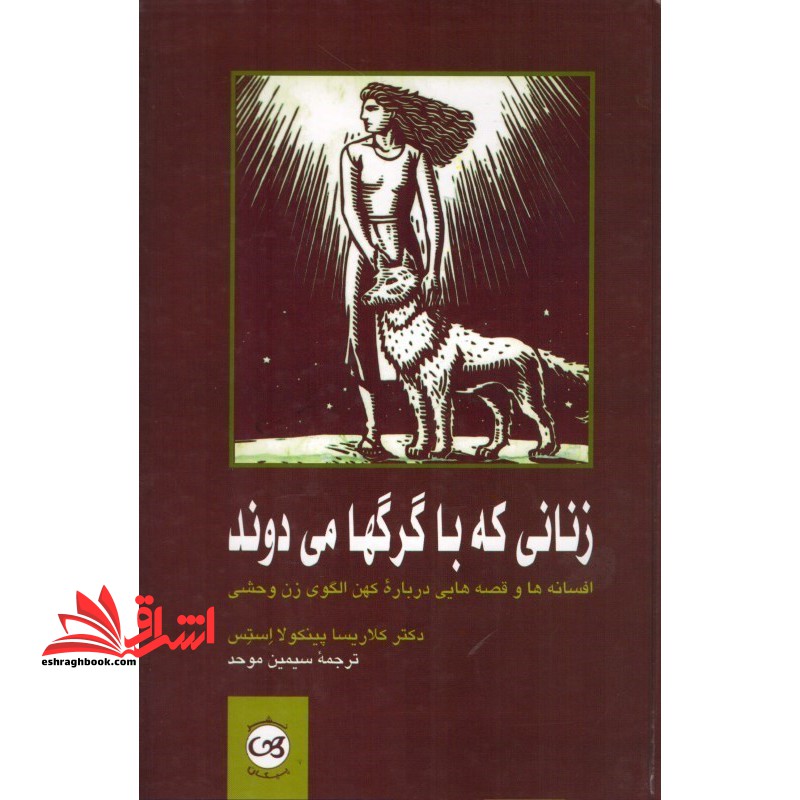 زنانی که با گرگها می دوند: افسانه ها و قصه هایی درباره کهن الگوی زن وحشی - فروشگاه کتاب اشراق