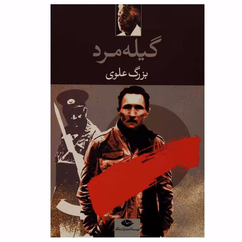 کتاب گیله مرد اثر بزرگ علوی انتشارات نگاه