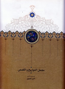خرید کتاب مجمل التواریخ و القصص — کتابسرای طه