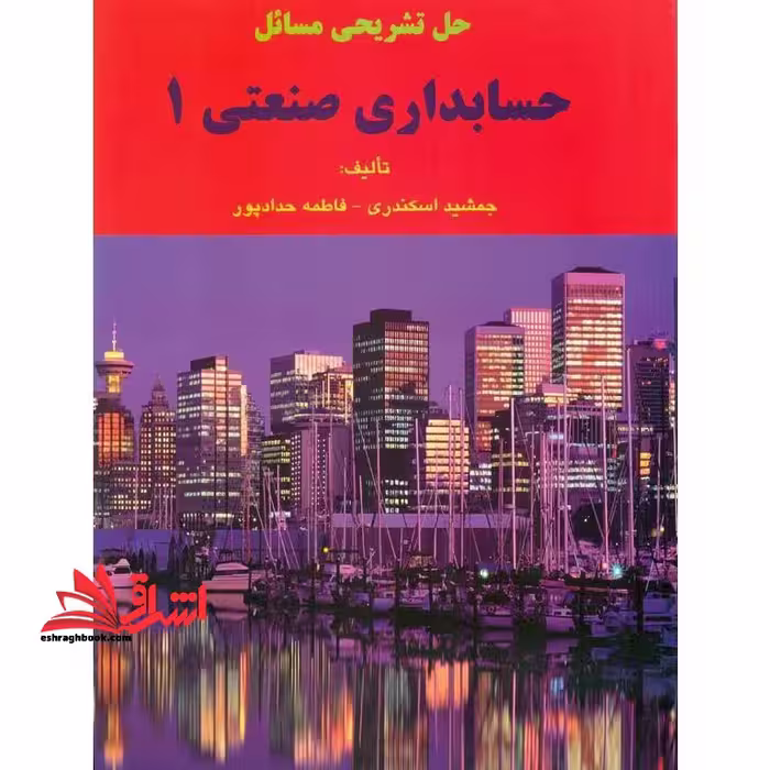 حل تشریحی مسائل حسابداری صنعتی 1 - فروشگاه کتاب اشراق