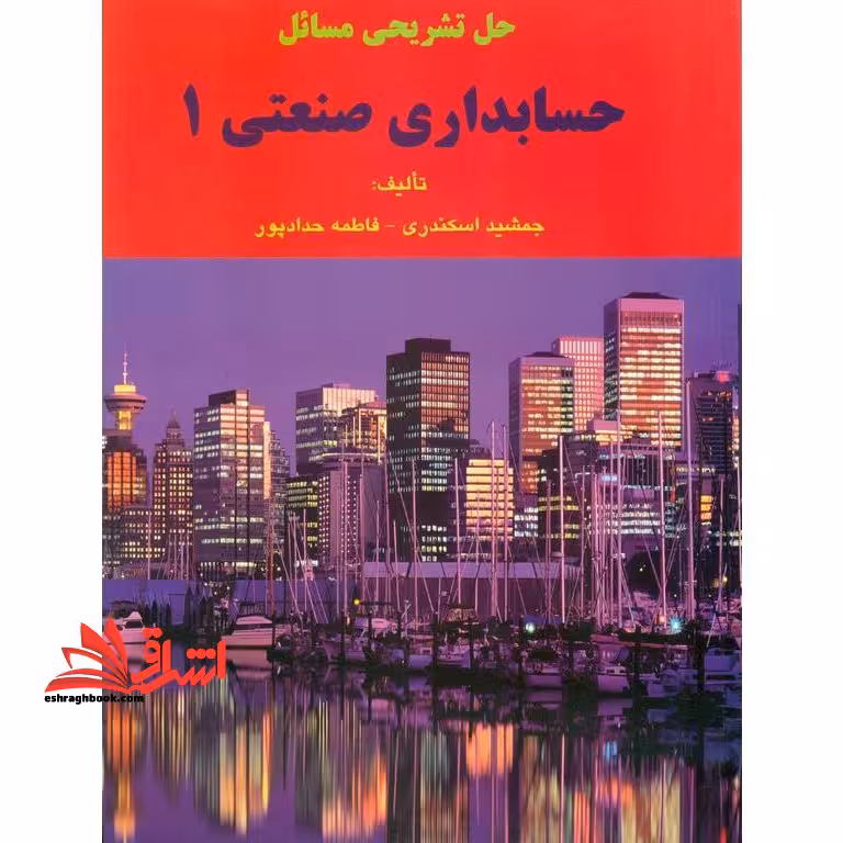 حل تشریحی مسائل حسابداری صنعتی 1 - فروشگاه کتاب اشراق