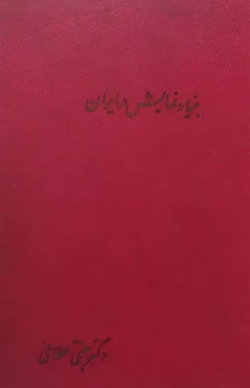 بنیاد نمایش در ایران | ابوالقاسم جنتی عطائی