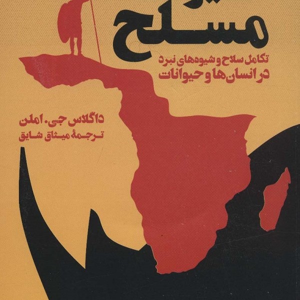 حیوانات مسلح: تکامل سلاح و شیوه‌های نبرد در انسان و حیوانات