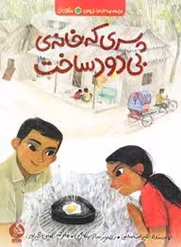 پسری که خانه‌ی بی‌دود ساخت | مرکز فرهنگی آبی