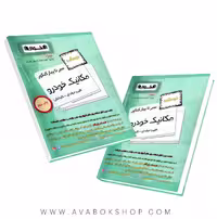کتاب سیر تا پیاز درسنامه مکانیک خودرو اخوان