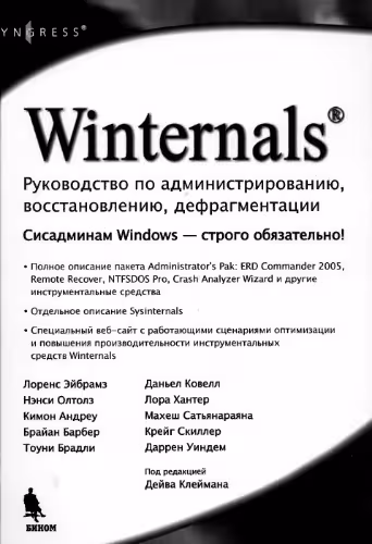 خرید و دانلود نسخه کامل کتاب Winternals. Руководство по администрированию, восстановлению, дефрагментации. Пер. с англ