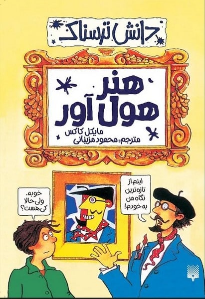 دانش ترسناک (هنر هول آور) - کتاب‌فروشی کوچه کتاب