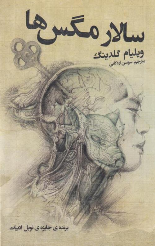 سالار مگس ها