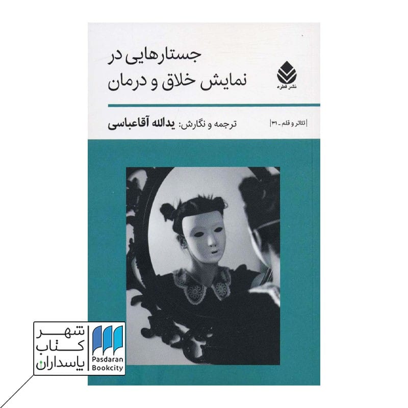 کتاب جستارهایی در نمایش خلاق و درمان