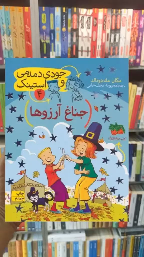 جودی دمدمی و استینک 4 : جناغ آرزوها افق