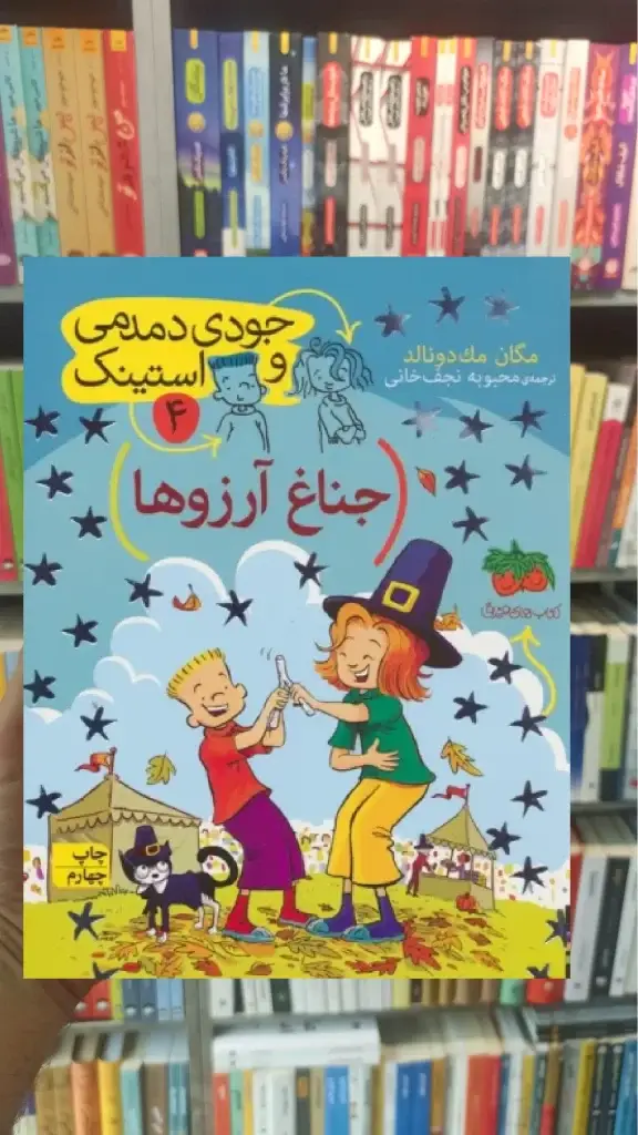 جودی دمدمی و استینک 4 : جناغ آرزوها افق