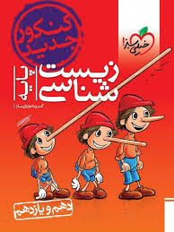 زیست شناسی پایه 10 و 11 ( پوریا خیراندیش – فرزام فرهمندنیا ) خیلی سبز