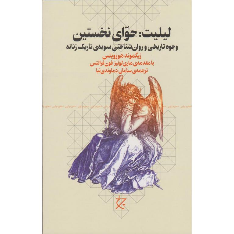 لیلیت: حوای نخستین
