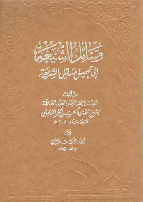 خرید کتاب وسائل الشیعه الی تحصیل مسائل الشریعه 20 جلدی (چاپ بیروت) &#8212; کتابسرای طه