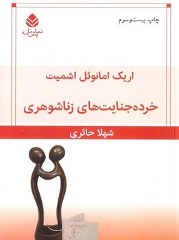 خرده جنایتهای زناشویی | مرکز فرهنگی آبی