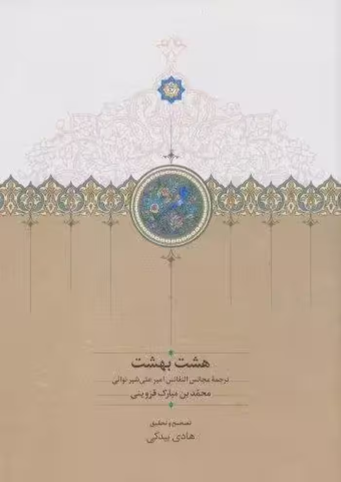 هشت بهشت (ترجمه مجالس النفائس امیرعلی شیر نوائی)