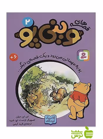پو به مهمانی می رود و یک قصه ی دیگر وینی پو2 قدیانی - سیب ترش - SibTorsh الگزاندر میلن