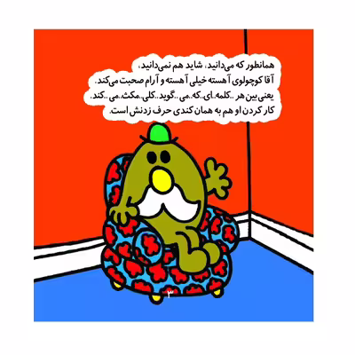 کتاب آقا کوچولوی آهسته اثر راجر هارگریوز نشر گوهر دانش