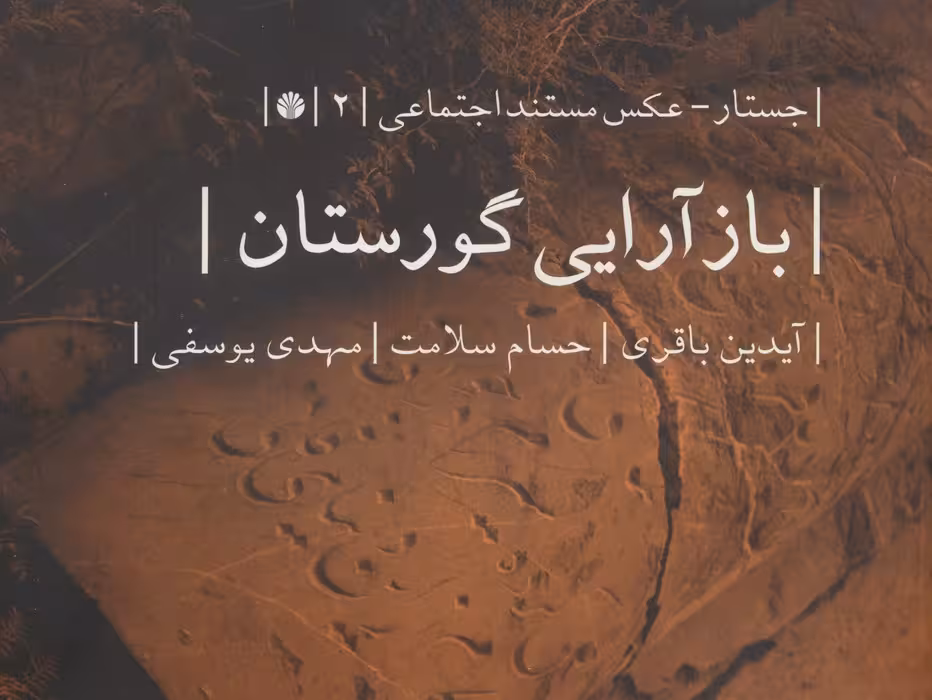 بازآرایی گورستان (جستار-عکس مستند اجتماعی 2)،(گلاسه)