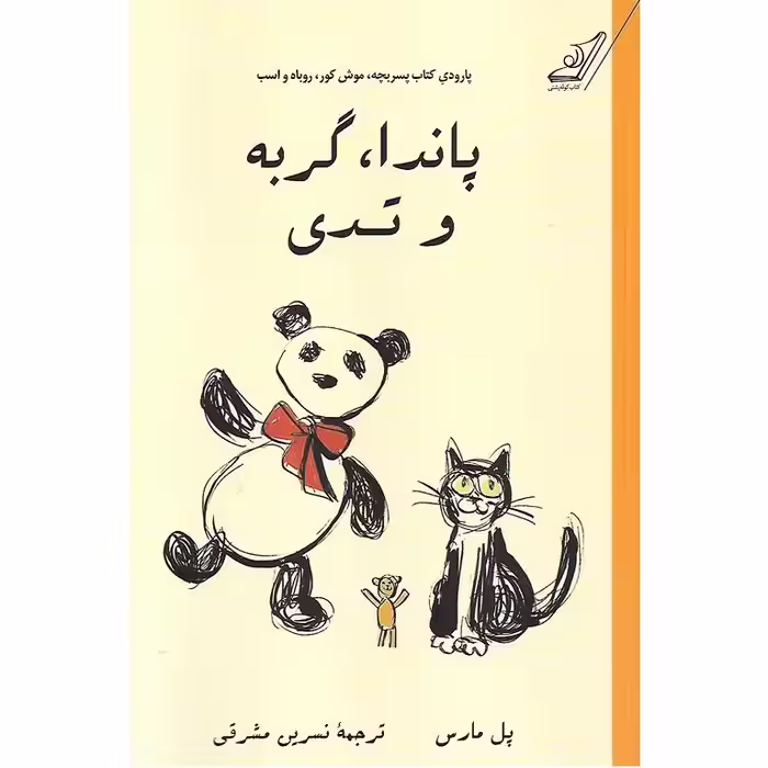 پاندا، گربه و تدی