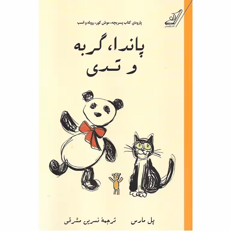 پاندا، گربه و تدی
