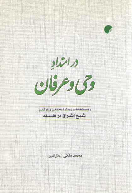 خرید کتاب در امتداد وحی و عرفان &#8212; کتابسرای طه
