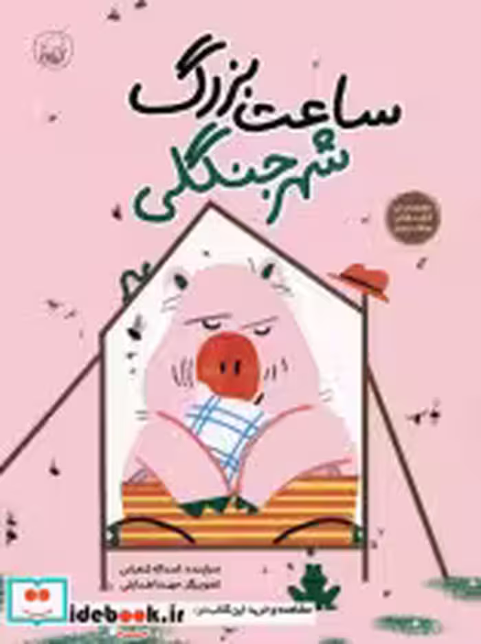 قیمت و خرید کتاب ساعت بزرگ شهر جنگلی کیوی | ایده بوک