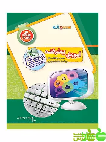 آموزش پیشرفته اکسل Ecxel واله - سیب ترش - SibTorsh مولف : آزاده لونی