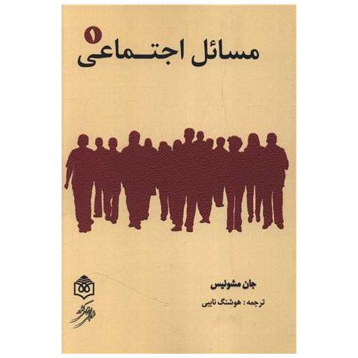 کتاب مسائل اجتماعی (جلد 1 و 2)(وزیری) اثر جان مشونیس