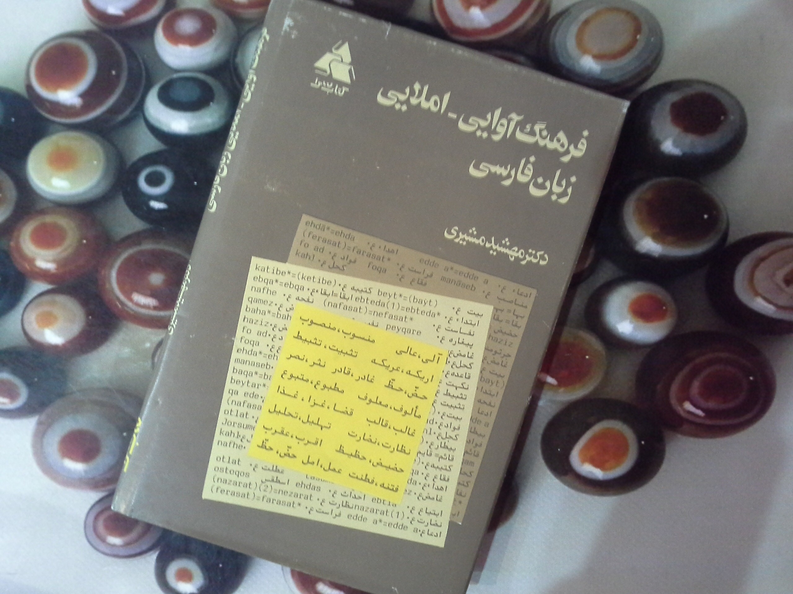 کتاب فرهنگ آوایی-املایی زبان فارسی - خرید با تخفیف چهل درصد از کتاب دایره قهوه ای