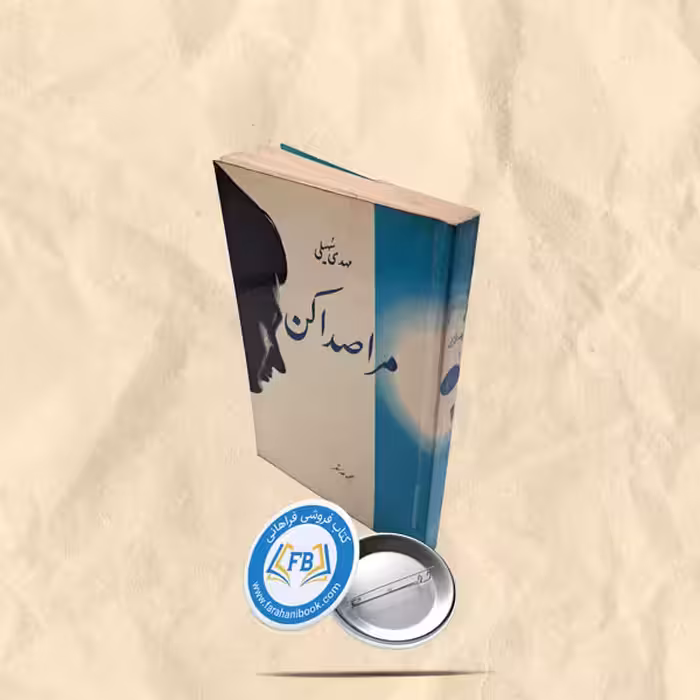 مرا صدا کن