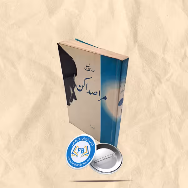 مرا صدا کن
