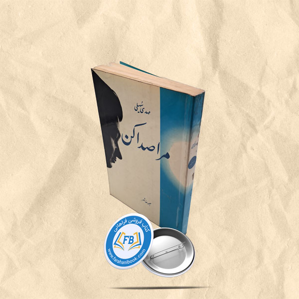 مرا صدا کن
