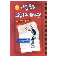 کتاب خاطرات بچه ماجراجو (1)(اتفاق عجیب) اثر جف کینی
