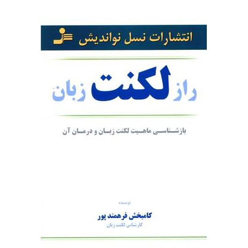 کتاب راز لکنت زبان اثر کامبخش فرهمند پور