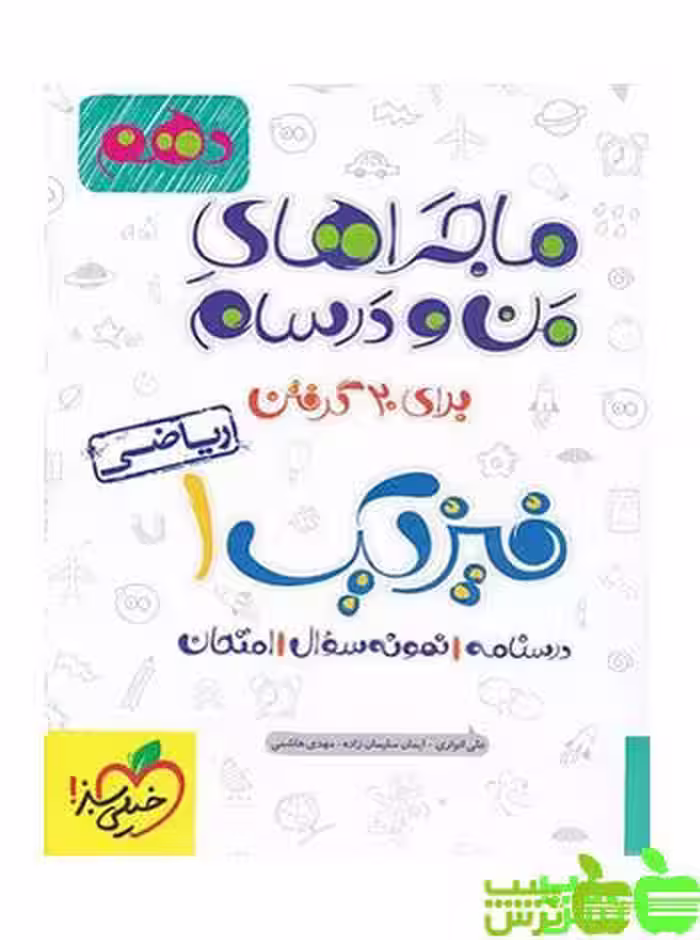 ماجراهای من و درسام فیزیک دهم ریاضی خیلی سبز - سیب ترش - SibTorsh تخفیف
