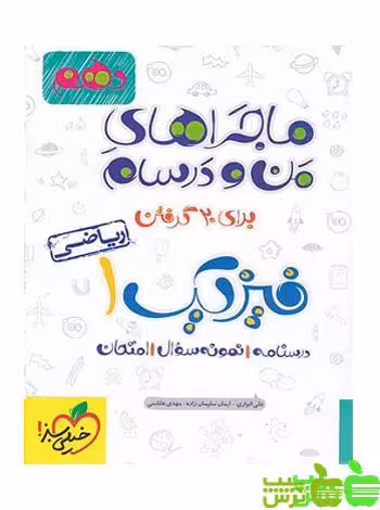 ماجراهای من و درسام فیزیک دهم ریاضی خیلی سبز - سیب ترش - SibTorsh تخفیف