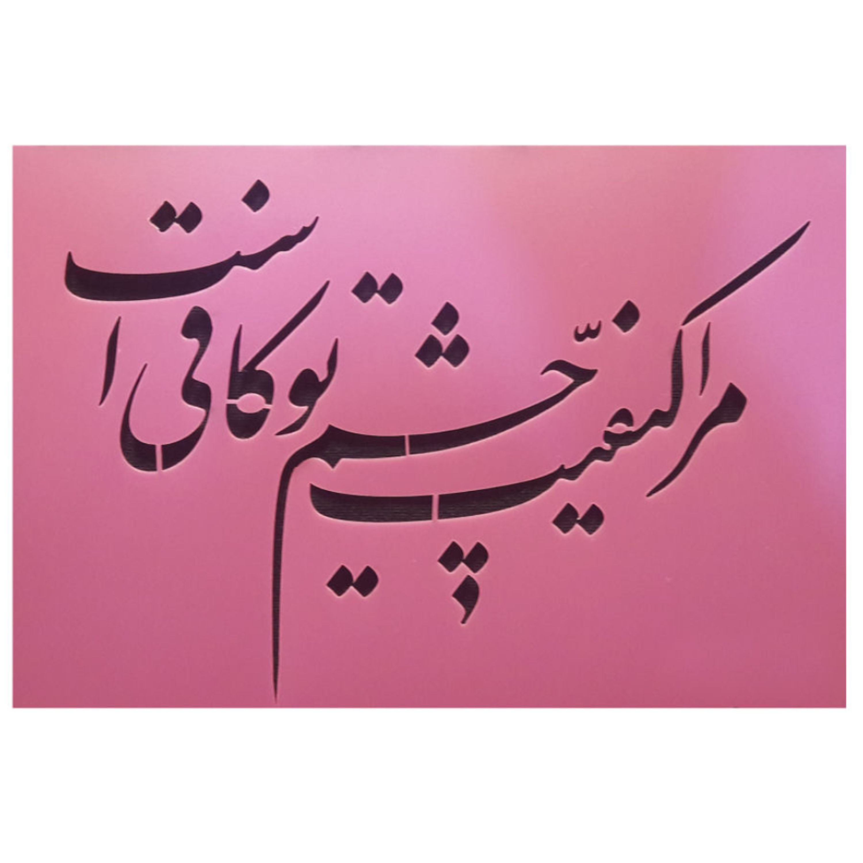 شابلون استنسیل طرح چشم تو ابعاد 20 در 30 سانتی متر