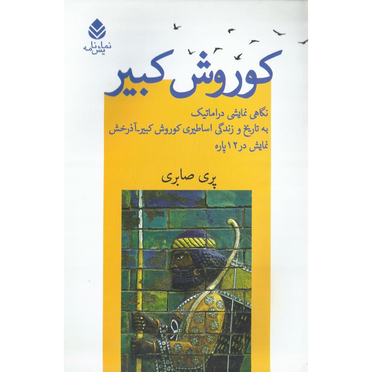 کوروش کبیر