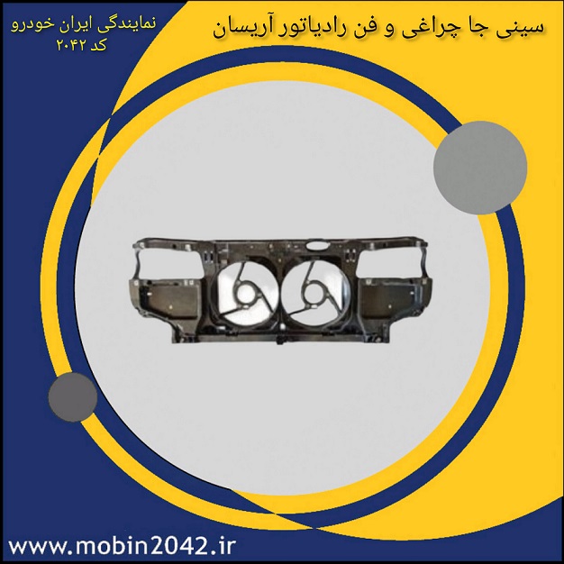 سینی جا چراغی و فن رادیاتور آریسان