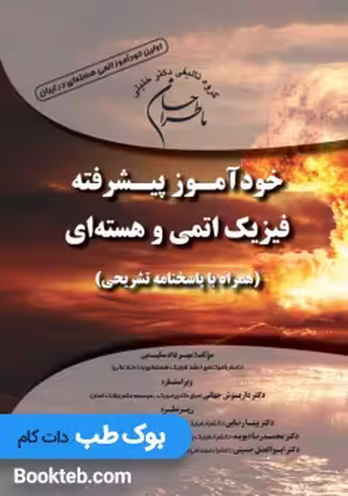 خودآموز پیشرفته فیزیک اتمی و هسته ای