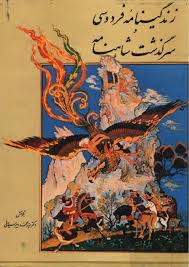 زندگینامه فردوسی و سرگذشت شاهنامه