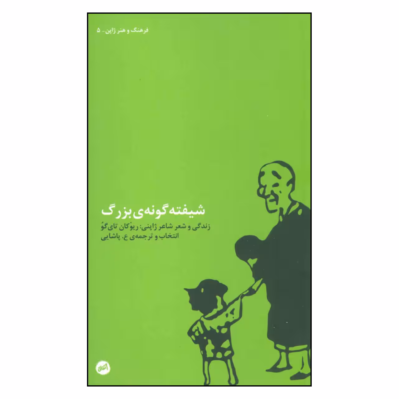کتاب شیفته گونه ی بزرگ اثر ریوکان تای گو نشر اتفاق