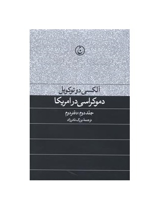 کتاب دموکراسی در آمریکا جلد دوم دفتر دوم